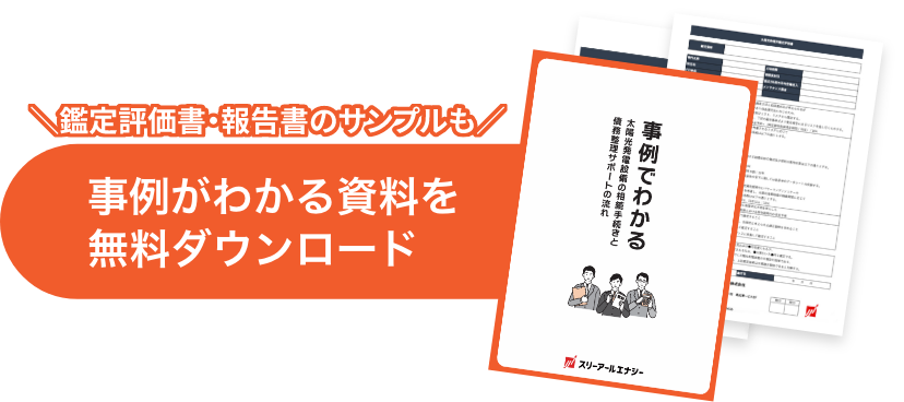 事例がわかる資料を無料ダウンロード