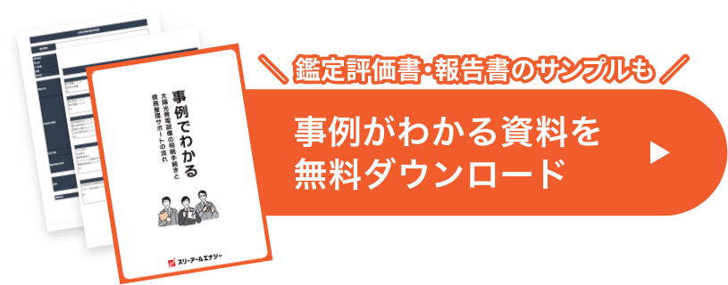 事例がわかる資料を無料ダウンロード